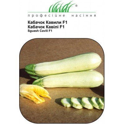 Кабачок Кавілі F1 салатовий, 5 шт, код: 4379